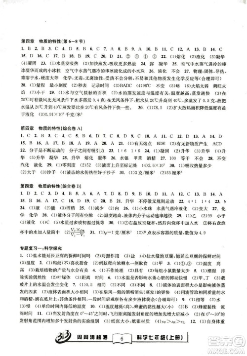 广东经济出版社精英版BFB周周清检测综合2018年七年级上册科学浙教版答案 广东经济出版社精英版BFB周周清检测综合2018年七年级上册科学浙教版答案