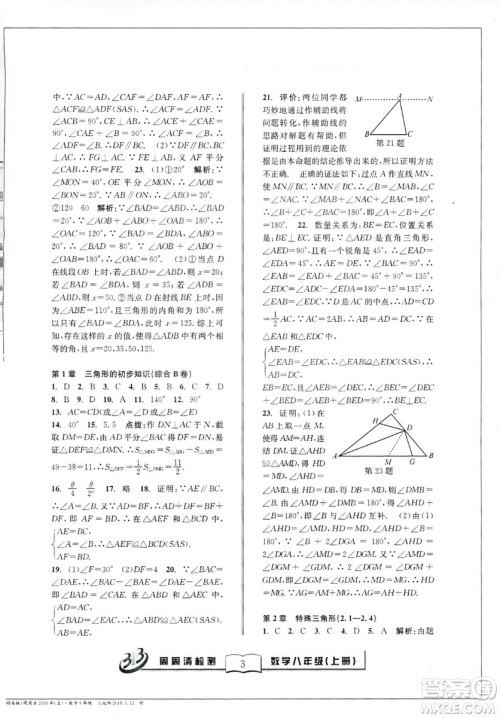 2018全新改版BFB系列丛书周周清检测卷八年级上册数学浙教版答案