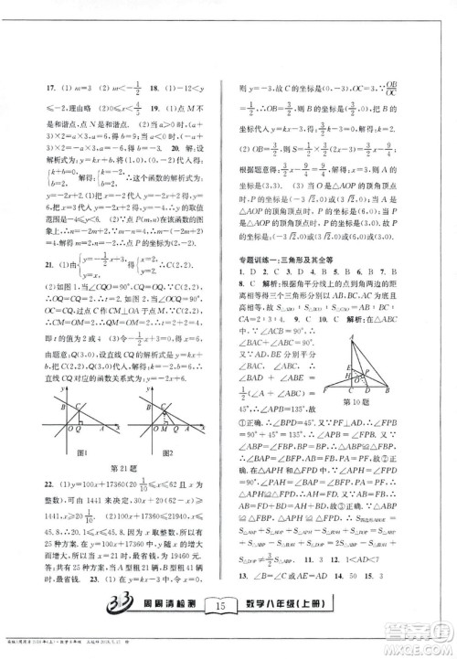 2018全新改版BFB系列丛书周周清检测卷八年级上册数学浙教版答案