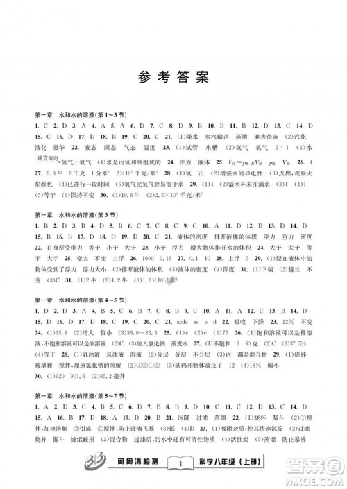 9787545424157BFB周周清检测八年级上册2018秋科学浙教版答案 9787545424157BFB周周清检测八年级上册2018秋科学浙教版答案