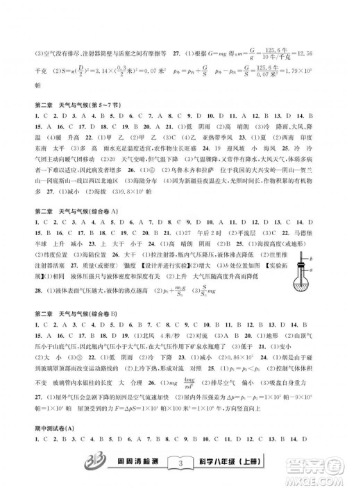 9787545424157BFB周周清检测八年级上册2018秋科学浙教版答案 9787545424157BFB周周清检测八年级上册2018秋科学浙教版答案