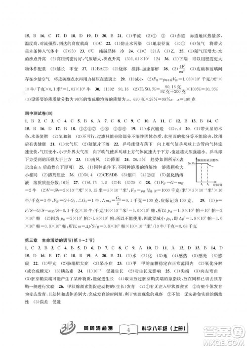 9787545424157BFB周周清检测八年级上册2018秋科学浙教版答案