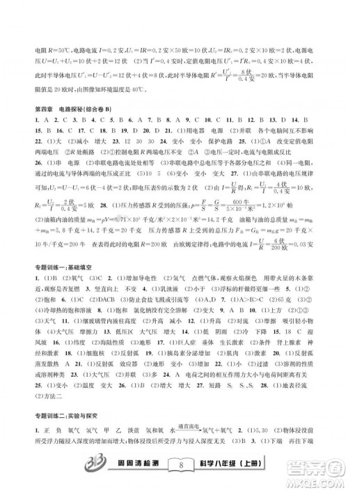9787545424157BFB周周清检测八年级上册2018秋科学浙教版答案