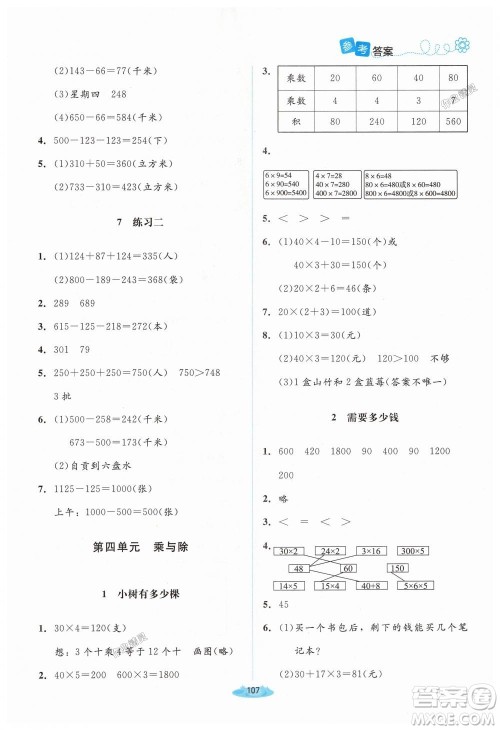 2018年北师大版课堂精练3年级数学上册答案 2018年北师大版课堂精练3年级数学上册答案