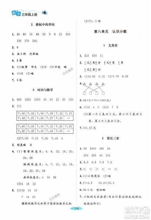 2018年北师大版课堂精练3年级数学上册答案 2018年北师大版课堂精练3年级数学上册答案