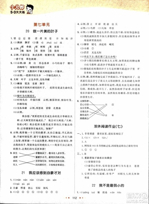 2018年53天天练三年级上册语文苏教版SJ参考答案