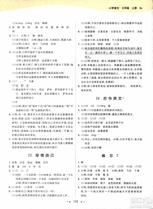 2018年53天天练三年级上册语文苏教版SJ参考答案 2018年53天天练三年级上册语文苏教版SJ参考答案