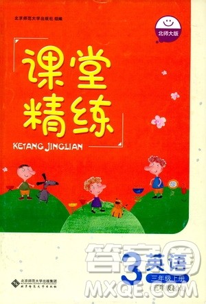 北师大版2018年课堂精练3年级英语上册答案 北师大版2018年课堂精练3年级英语上册答案