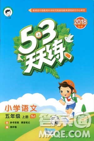 2018新版小学53天天练五年级上语文SJ版参考答案