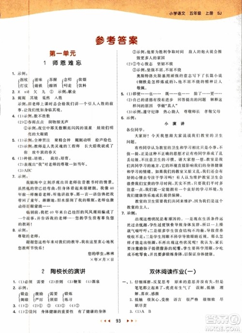 2018新版小学53天天练五年级上语文SJ版参考答案