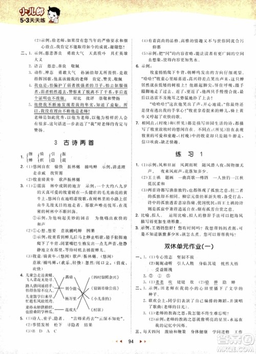 2018新版小学53天天练五年级上语文SJ版参考答案