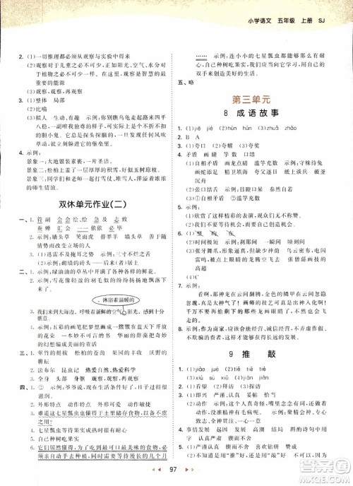 2018新版小学53天天练五年级上语文SJ版参考答案