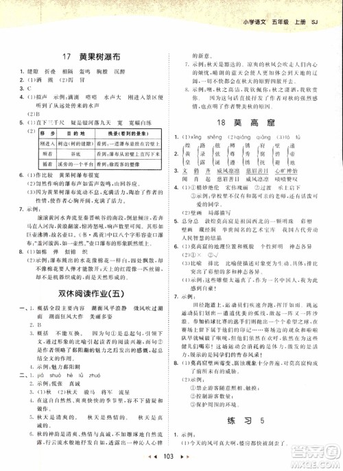2018新版小学53天天练五年级上语文SJ版参考答案