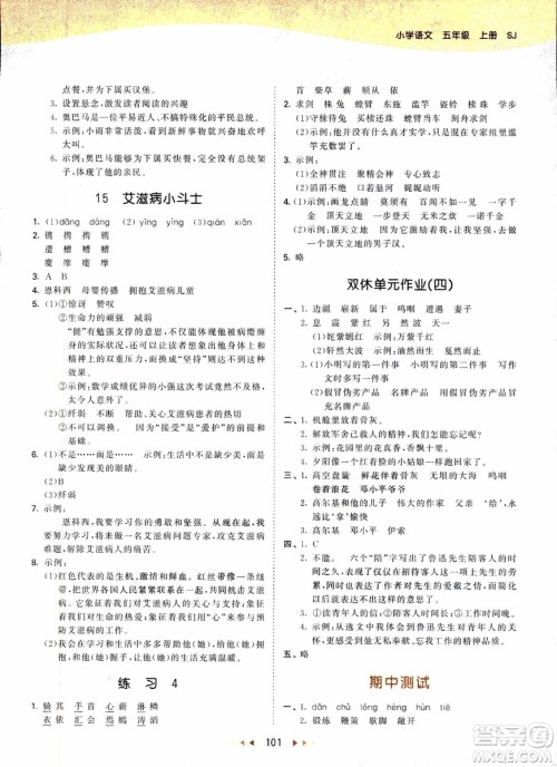 2018新版小学53天天练五年级上语文SJ版参考答案