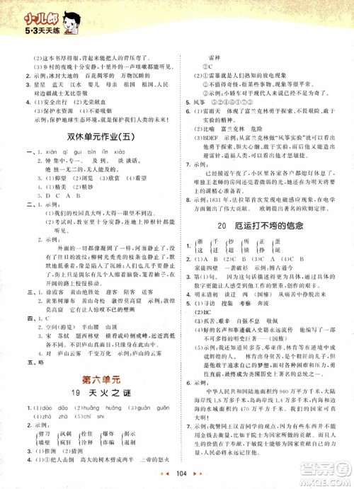 2018新版小学53天天练五年级上语文SJ版参考答案