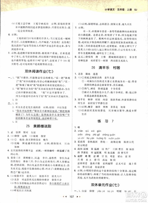 2018新版小学53天天练五年级上语文SJ版参考答案