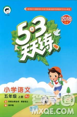 小儿郎2018秋小学语文五年级上册53天天练人教版RJ参考答案