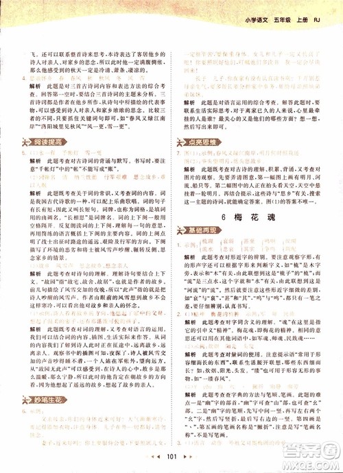 小儿郎2018秋小学语文五年级上册53天天练人教版RJ参考答案 小儿郎2018秋小学语文五年级上册53天天练人教版RJ参考答案