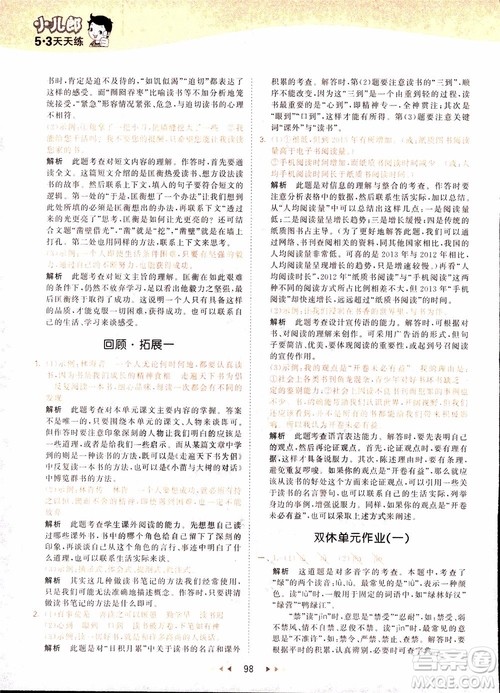 小儿郎2018秋小学语文五年级上册53天天练人教版RJ参考答案 小儿郎2018秋小学语文五年级上册53天天练人教版RJ参考答案