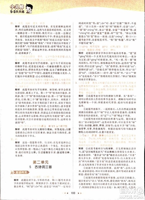 小儿郎2018秋小学语文五年级上册53天天练人教版RJ参考答案