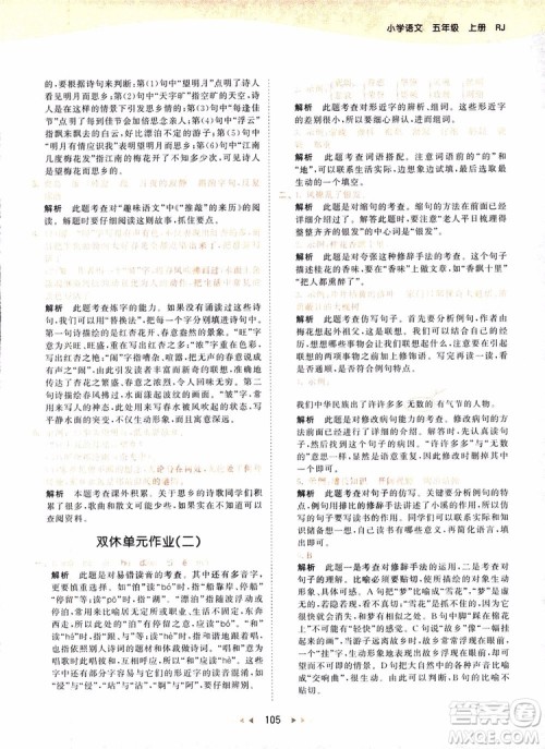 小儿郎2018秋小学语文五年级上册53天天练人教版RJ参考答案