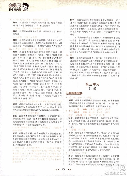 小儿郎2018秋小学语文五年级上册53天天练人教版RJ参考答案