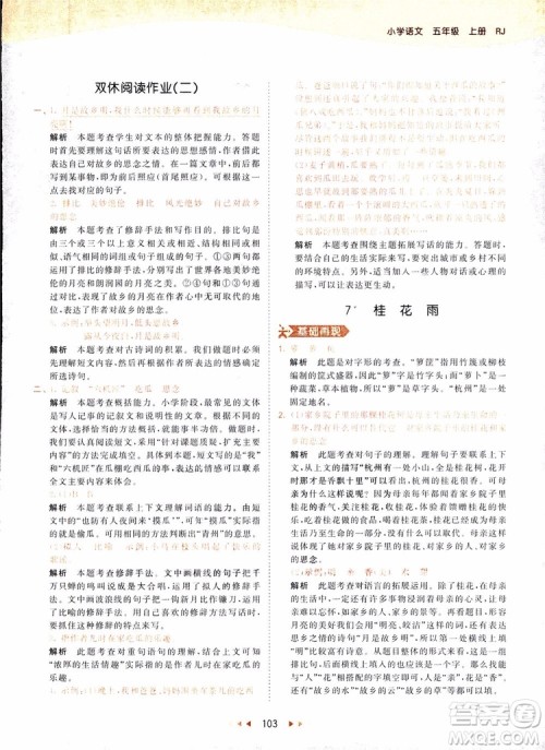 小儿郎2018秋小学语文五年级上册53天天练人教版RJ参考答案 小儿郎2018秋小学语文五年级上册53天天练人教版RJ参考答案