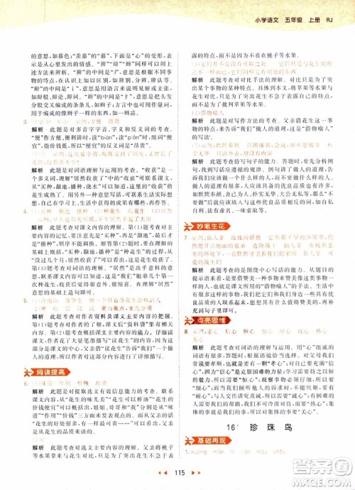 小儿郎2018秋小学语文五年级上册53天天练人教版RJ参考答案 小儿郎2018秋小学语文五年级上册53天天练人教版RJ参考答案