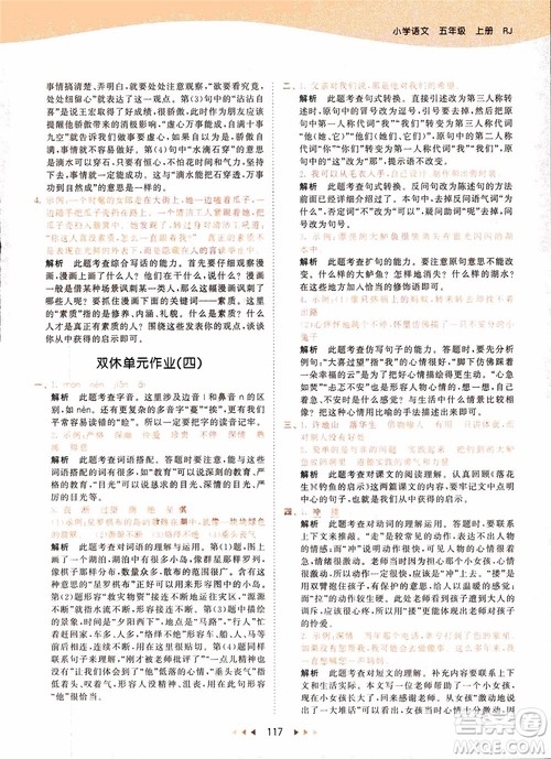 小儿郎2018秋小学语文五年级上册53天天练人教版RJ参考答案