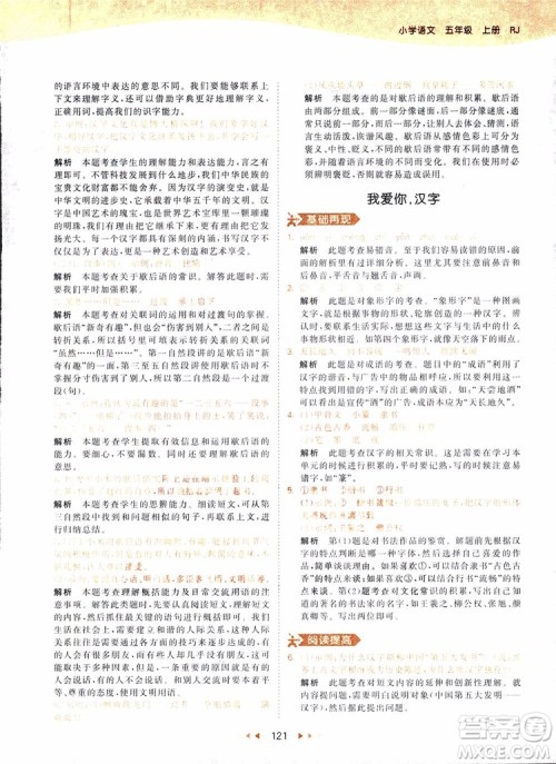 小儿郎2018秋小学语文五年级上册53天天练人教版RJ参考答案