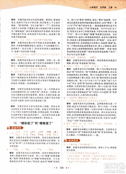 小儿郎2018秋小学语文五年级上册53天天练人教版RJ参考答案