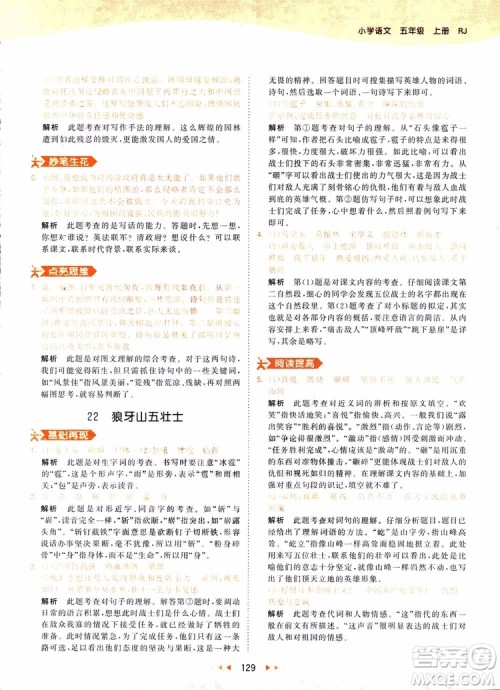 小儿郎2018秋小学语文五年级上册53天天练人教版RJ参考答案