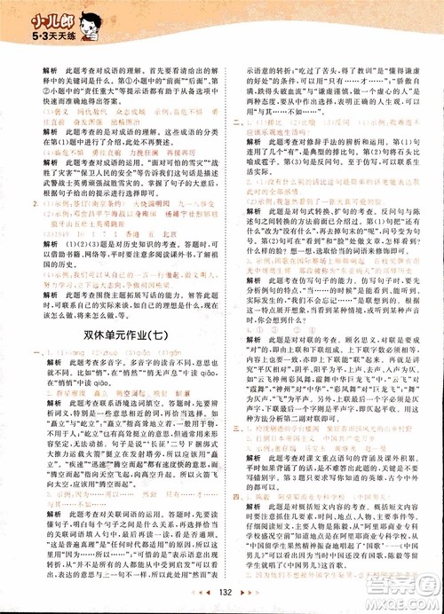 小儿郎2018秋小学语文五年级上册53天天练人教版RJ参考答案