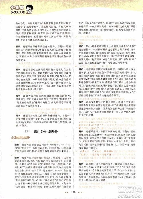 小儿郎2018秋小学语文五年级上册53天天练人教版RJ参考答案