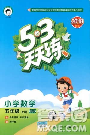 2018秋53天天练五年级上册数学北师大版BSD参考答案