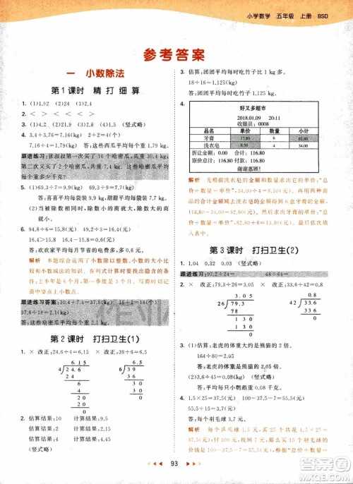 2018秋53天天练五年级上册数学北师大版BSD参考答案