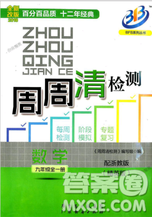 9787545423570BFB周周清检测九年级全一册数学2018年浙教版答案 9787545423570BFB周周清检测九年级全一册数学2018年浙教版答案