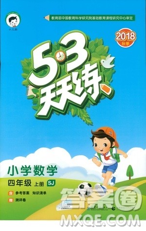 2018新版53天天练四年级上册数学苏教版SJ参考答案 2018新版53天天练四年级上册数学苏教版SJ参考答案