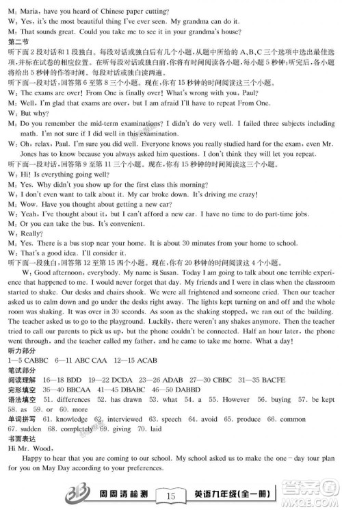 2018秋BFB百分百周周清检测卷英语九年级全一册人教版参考答案 2018秋BFB百分百周周清检测卷英语九年级全一册人教版参考答案