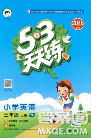 2018版53天天练三年级上册英语译林版YL苏教参考答案