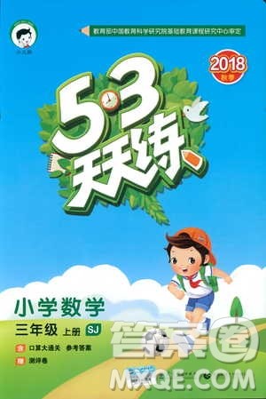 9787504197757苏教版三年级数学上53天天练参考答案