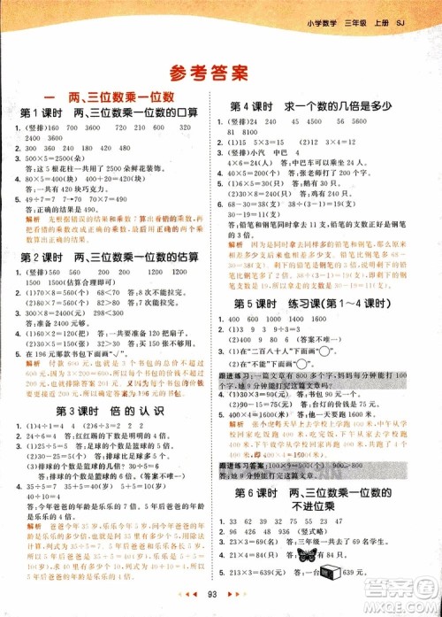 9787504197757苏教版三年级数学上53天天练参考答案