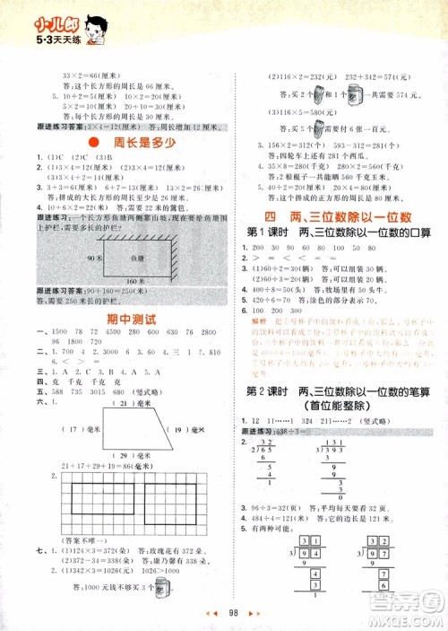 9787504197757苏教版三年级数学上53天天练参考答案