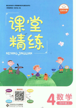 9787303137916课堂精练2018年北师版数学4年级上答案 9787303137916课堂精练2018年北师版数学4年级上答案
