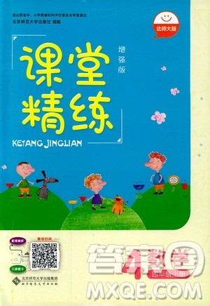 9787303205592增强版2018年北师大版课堂精练四年级上册数学答案 9787303205592增强版2018年北师大版课堂精练四年级上册数学答案