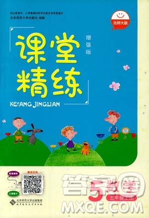 9787303205608增强版课堂精练2018年数学五年级上册北师大版答案 9787303205608增强版课堂精练2018年数学五年级上册北师大版答案