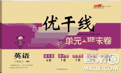 2018秋优翼丛书优干线单元+期末卷英语六年级上参考答案 2018秋优翼丛书优干线单元+期末卷英语六年级上参考答案