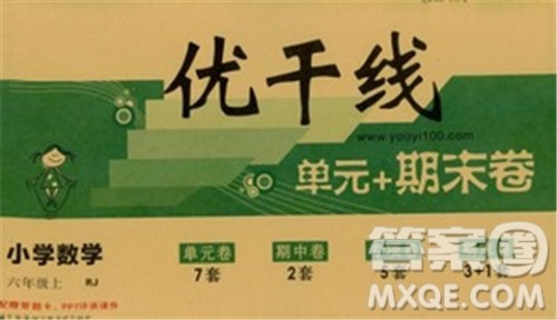 优翼丛书2018优干线单元+期末卷数学六年级上册RJ人教版参考答案 优翼丛书2018优干线单元+期末卷数学六年级上册RJ人教版参考答案