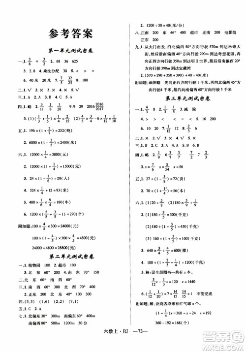 优翼丛书2018优干线单元+期末卷数学六年级上册RJ人教版参考答案
