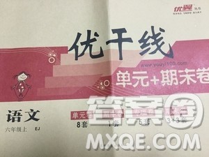 2018秋优翼丛书优干线单元+期末卷语文六年级上鄂教版EJ参考答案 2018秋优翼丛书优干线单元+期末卷语文六年级上鄂教版EJ参考答案